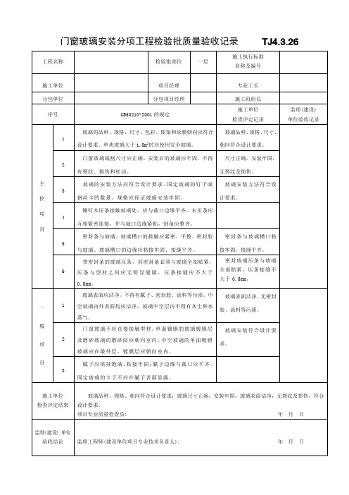 门窗玻璃安装分项工程检验批质量验收记录