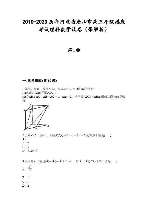 2010-2023历年河北省唐山市高三年级摸底考试理科数学试卷(带解析)