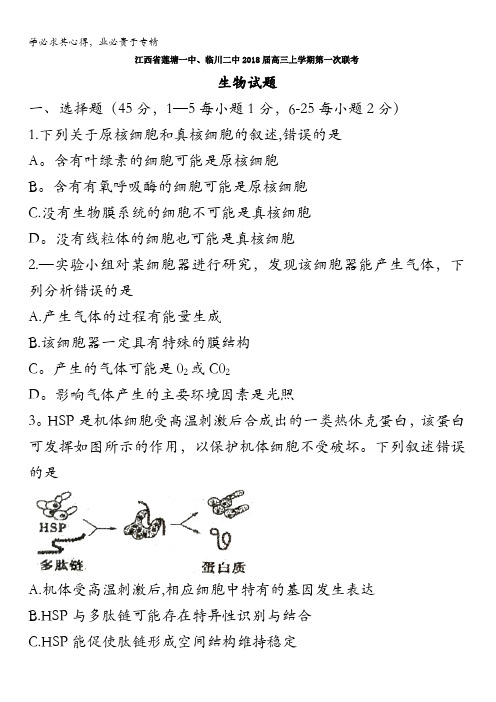 江西省莲塘一中、临川二中2018届高三上学期第一次联考生物试题含答案