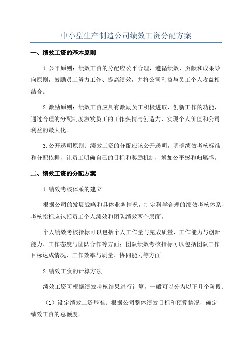 中小型生产制造公司绩效工资分配方案