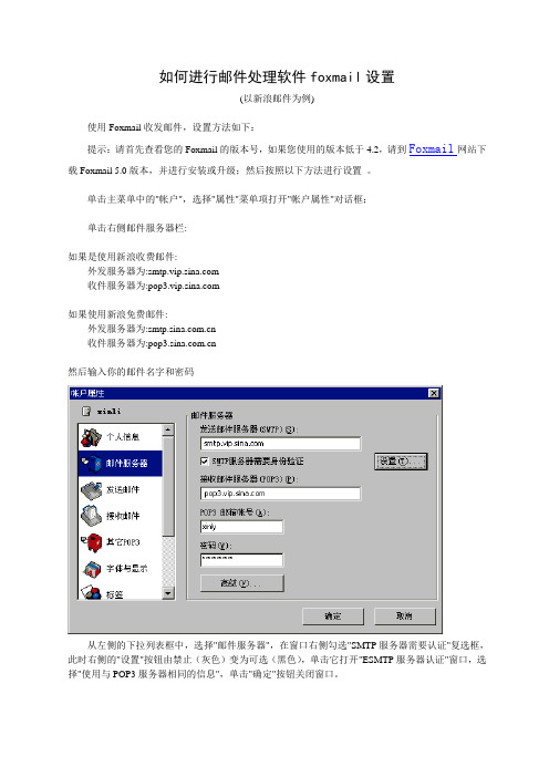 如何用foxmail进行设置(新浪邮件)