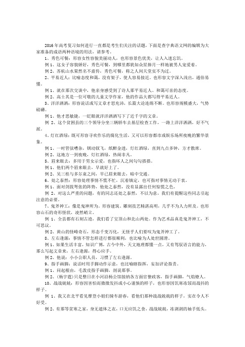 15-16高三语文复习成语两种语境的用法