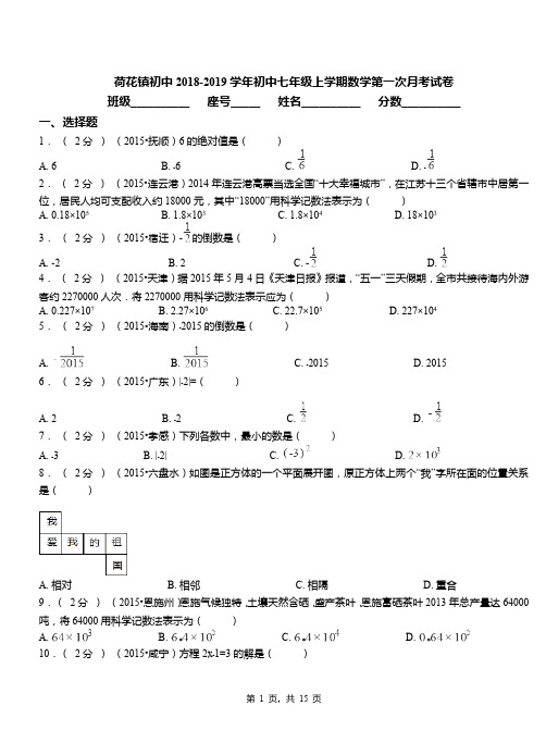 荷花镇初中2018-2019学年初中七年级上学期数学第一次月考试卷