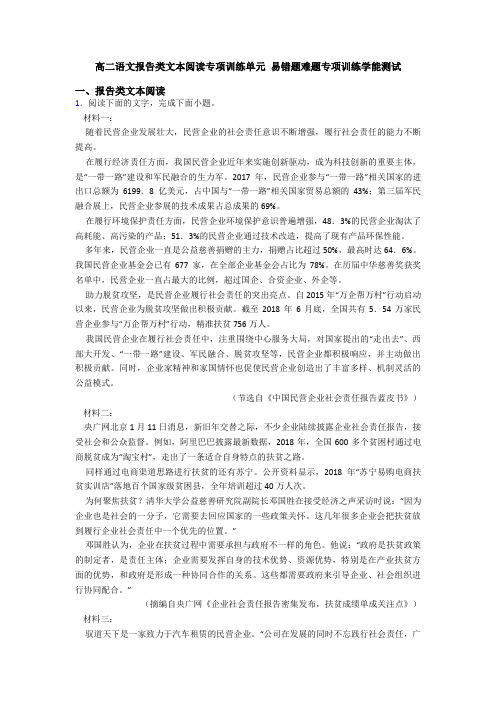 高二语文报告类文本阅读专项训练单元 易错题难题专项训练学能测试