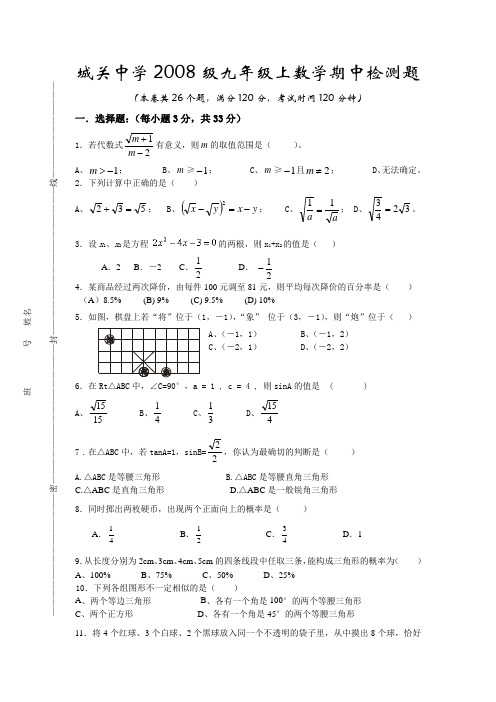 城关中学2008级九年级上数学期中检测题