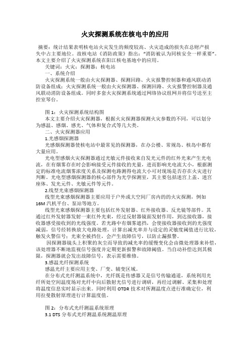 火灾探测系统在核电中的应用