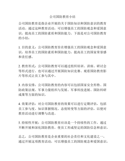 公司国防教育小结