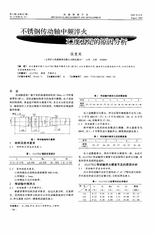 不锈钢传动轴中频淬火硬度不足的原因分析