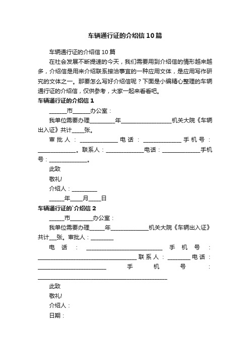 车辆通行证的介绍信10篇