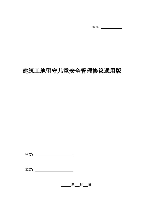 建筑工地留守儿童安全管理协议通用版-