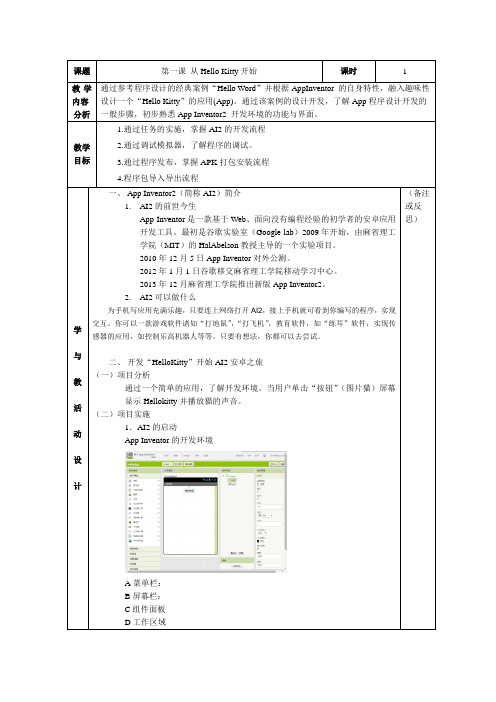 (完整版)app-inventor2-初中教案