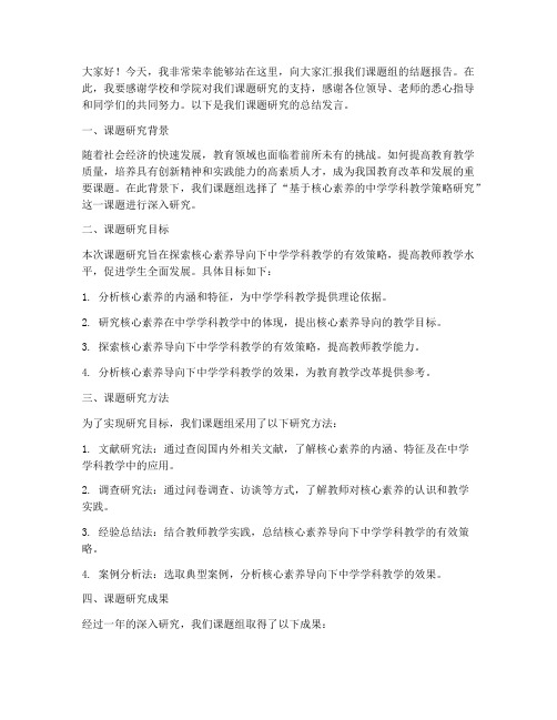 结题报告总结发言稿范文