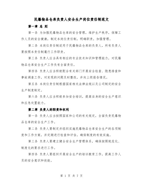 民爆物品仓库负责人安全生产岗位责任制范文(4篇)