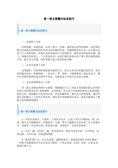 高一语文答题方法及技巧