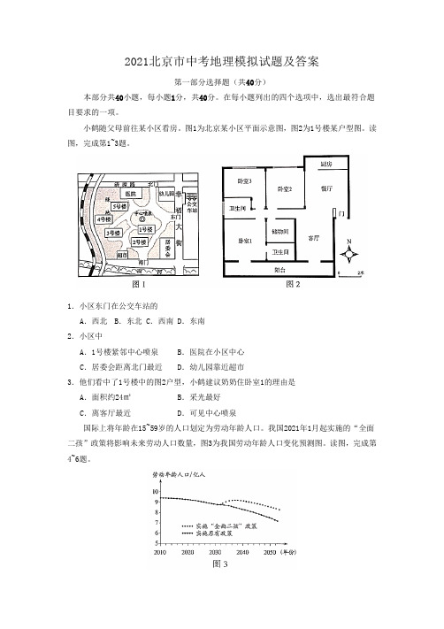 2021北京市中考地理模拟试题及答案