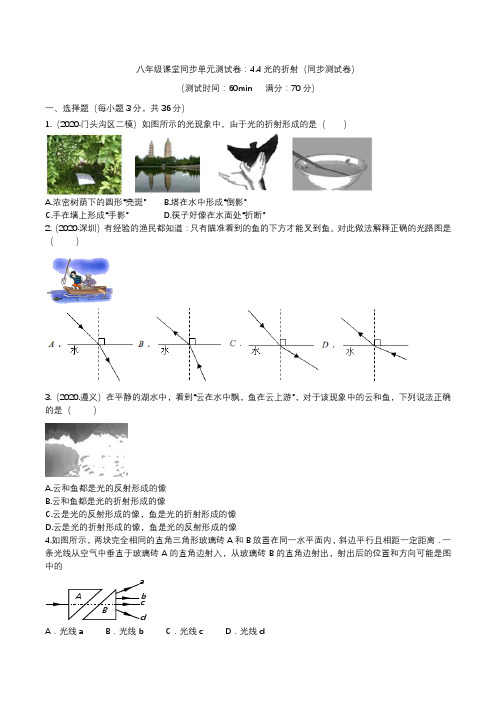 人教版八年级课堂同步单元测试卷：4.4光的折射(同步测试卷)