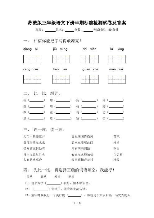 苏教版三年级语文下册半期标准检测试卷及答案