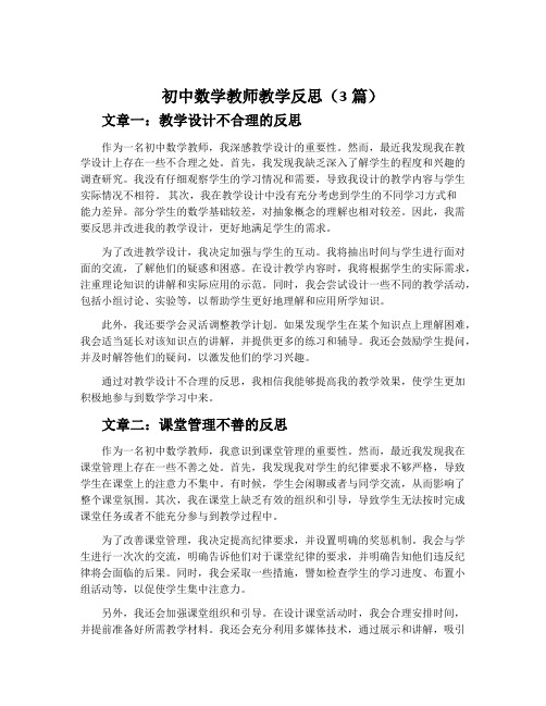 初中数学教师教学反思(3篇)