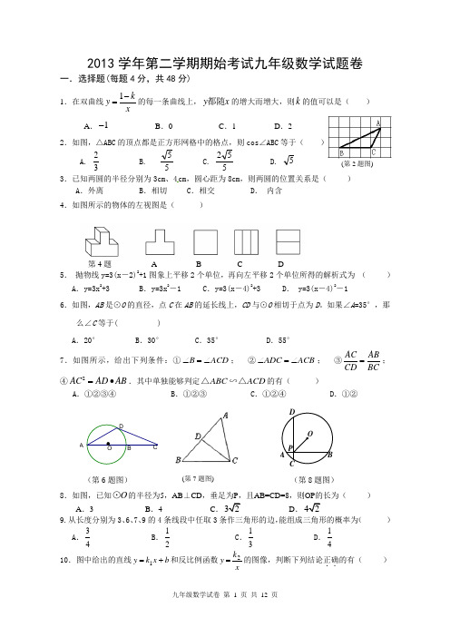 浙江省宁波地区2013学年第二学期期始联考九年级数学试卷