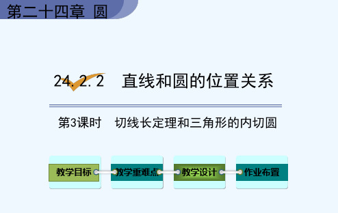 人教版九年级上册数学《24.2-2 第3课时 切线长定理和三角形的内切圆》课件