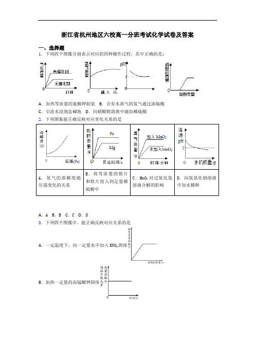 浙江省杭州地区六校高一分班考试化学试卷及答案