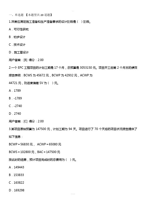 2016年注册咨询继续教育-工程项目管理试卷88分