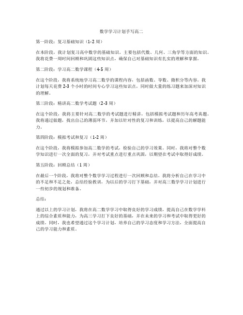 数学学习计划手写高二