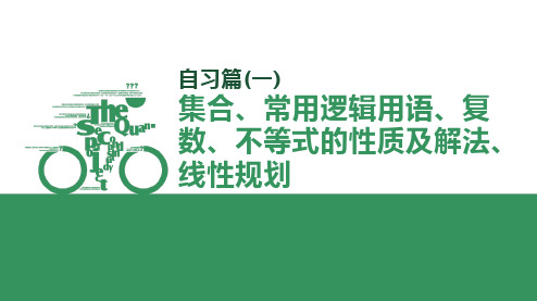 自习篇一 集合、常用逻辑用语、复数、不等式的性质及解法、线性规划