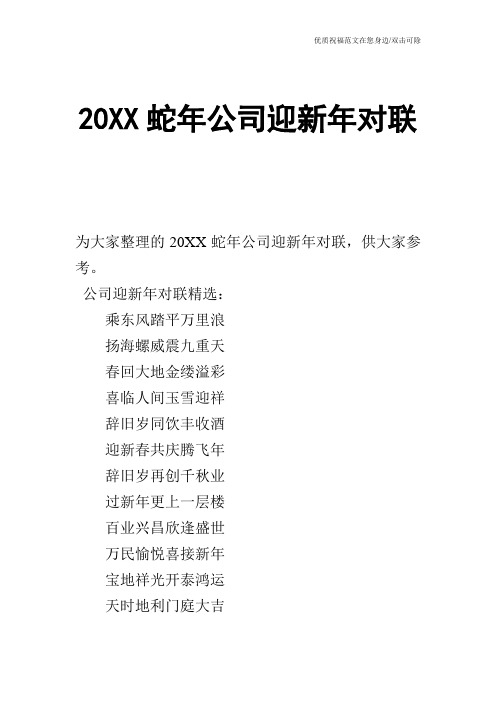 20XX蛇年公司迎新年对联