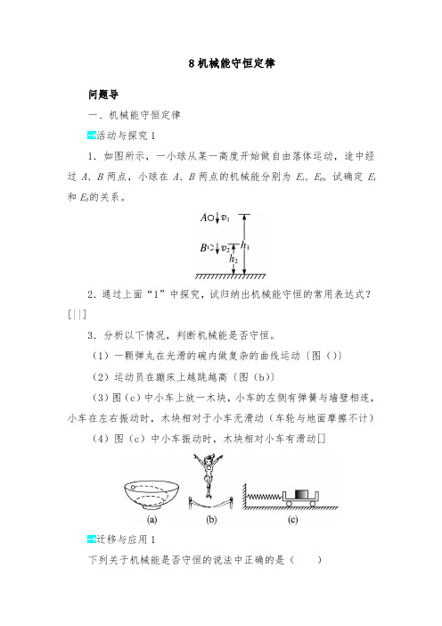 [精品]新人教版必修2高中物理第七章第八节机械能守恒定律导学案