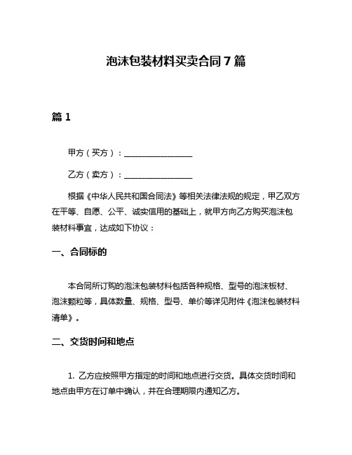 泡沫包装材料买卖合同7篇