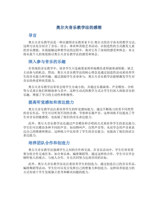 奥尔夫音乐教学法的感想