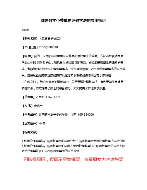 临床教学中整体护理教学法的应用探讨