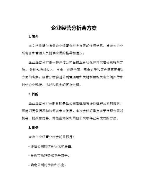 企业经营分析会方案