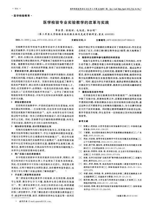 医学检验专业实验教学的改革与实践