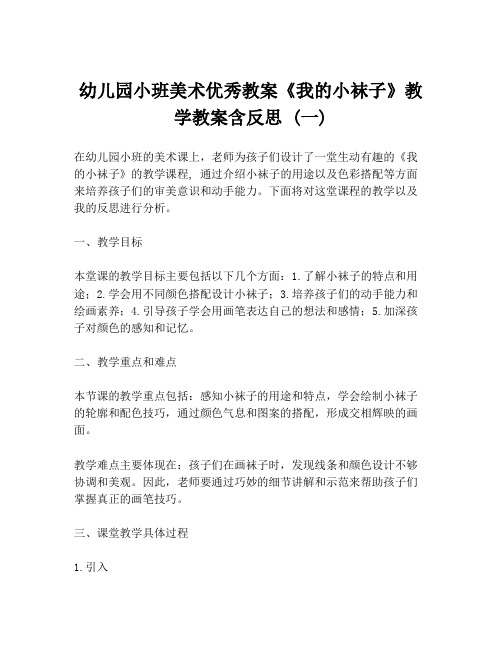 幼儿园小班美术优秀教案《我的小袜子》教学教案含反思 (一)