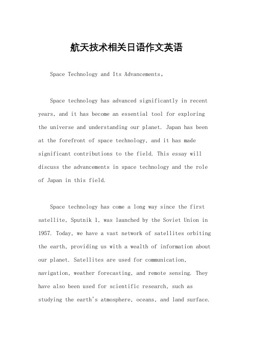 航天技术相关日语作文英语