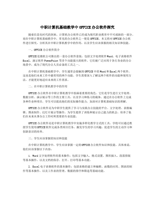 中职计算机基础教学中OFFICE办公软件探究