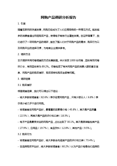 网购产品调研分析报告