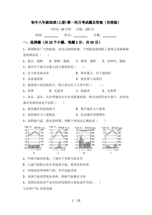 初中八年级地理(上册)第一次月考试题及答案(完美版)