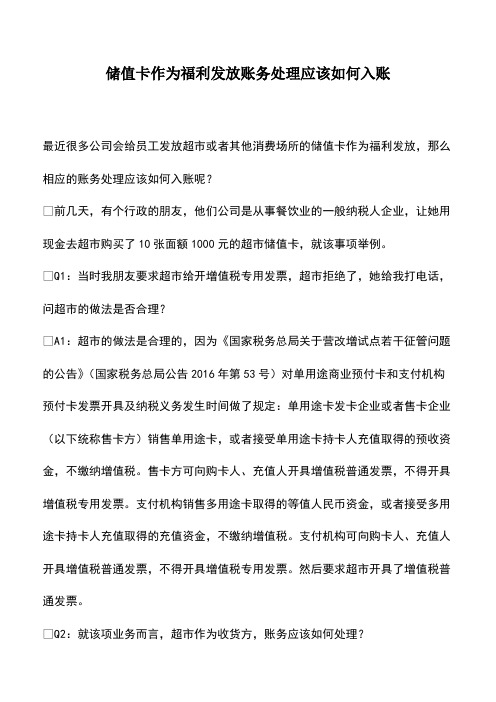 会计经验：储值卡作为福利发放账务处理应该如何入账