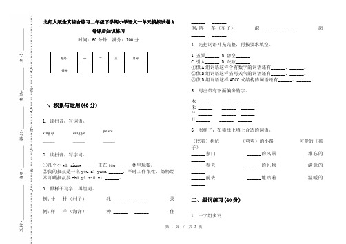 北师大版全真综合练习二年级下学期小学语文一单元模拟试卷A卷课后知识练习