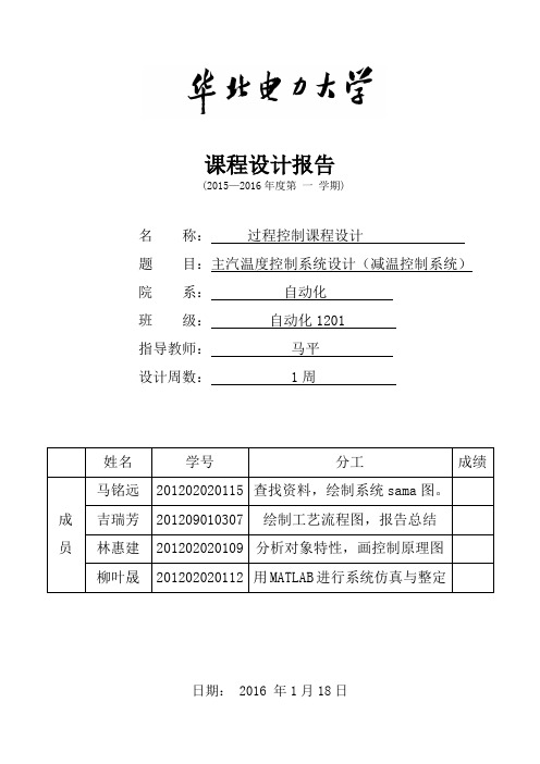 主汽温度控制系统设计(减温控制系统)课设报告