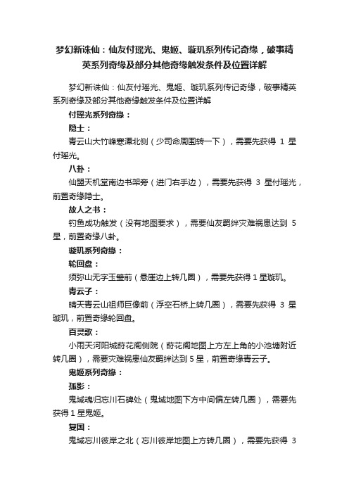 梦幻新诛仙：仙友付瑶光、鬼姬、璇玑系列传记奇缘，破事精英系列奇缘及部分其他奇缘触发条件及位置详解