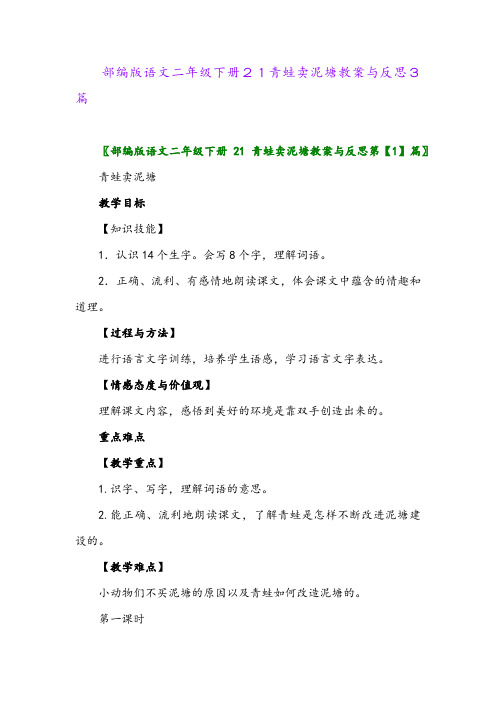 2024年部编版语文二年级下册21青蛙卖泥塘教案与反思3篇