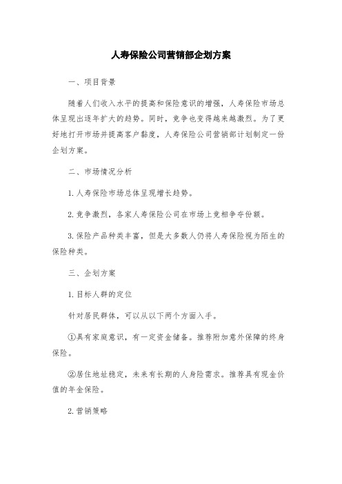 人寿保险公司营销部企划方案