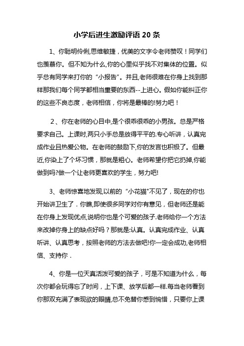 小学后进生激励评语20条