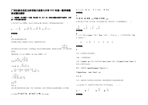 广西壮族自治区玉林市陆川县第七中学2021年高一数学理模拟试题含解析