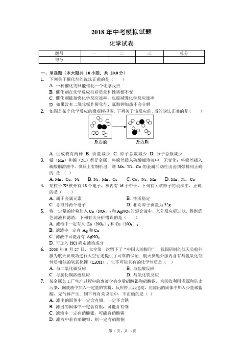 2018年初中化学中考模拟试题(可编辑修改word版)