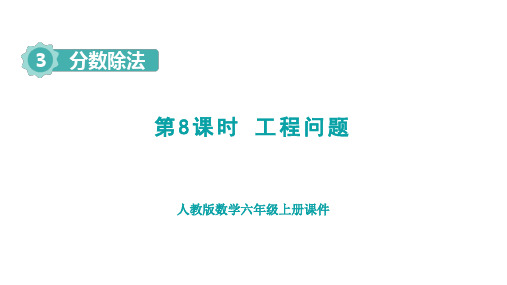 新人教版数学六年级上册第3单元 分数除法第8课时 工程问题